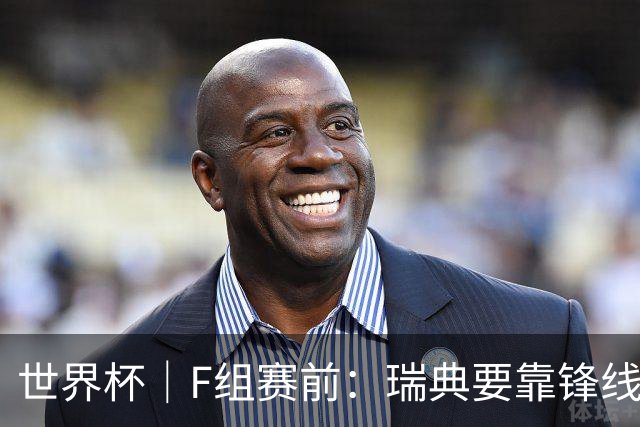 世界杯｜F组赛前：瑞典要靠锋线双星 突尼斯欲出线