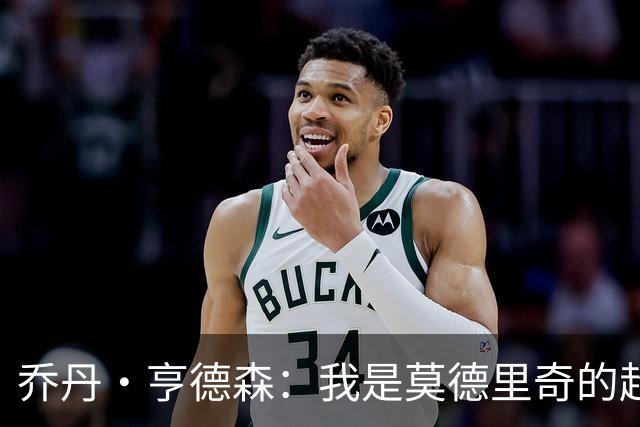 乔丹·亨德森：我是莫德里奇的超级粉丝，他的职业生涯说明了一切